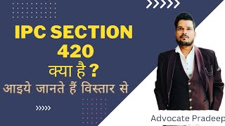 IPC SECTION 420 क्या होता है What is IPC section 420 [upl. by Niala86]