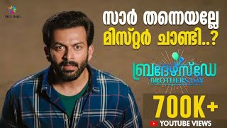 സാർ തന്നെയല്ലേ മിസ്റ്റർ ചാണ്ടി  Brothers Day Movie Scene  Prithviraj Sukumaran  Magic Frames [upl. by Nessaj]