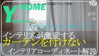 【失敗しないカーテン選び】カーテン無しで得られるおしゃれで開放的なインテリア〜メリット・デメリット〜バーチカルブラインド・ロールスクリーンの上手な使い方を解説 [upl. by Josephson]