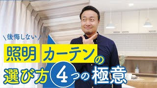 【標準仕様】照明・カーテンの選び方とおすすめ機能｜見積チェック [upl. by Veron]