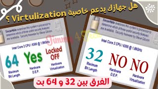 هل جهازك يدعم خاصيه virtualization لتشغيل الانظمه الوهميه هل يدعم تشغيل 64bit ام لاشرح كل النتائج [upl. by Hurst]