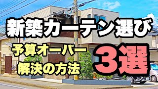 【新築カーテン選び】費用を抑える方法３選！我が家の実例も紹介！ [upl. by Nimajaneb]