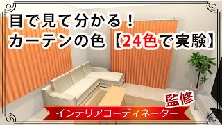 カーテンの色でどれだけ印象が違うか、24色の色鉛筆を参考に実験してみた [upl. by Elsie789]