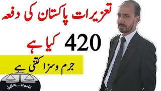 What is Section 420 ppc  Pakistan Penal Code 1860  ppc  shorts [upl. by Urquhart425]