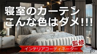 カーテンの選び方【寝室編】 [upl. by Ludly360]