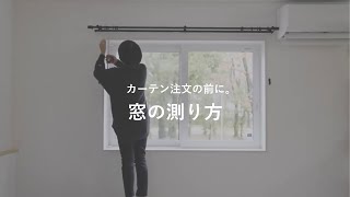 【初心者向け】カーテンを注文するときの窓の測り方と計算方法 [upl. by Eetnwahs]