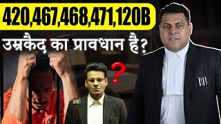 IPC 420467468471120B उम्रक़ैद का है प्रावधान 467 IPC Life Imprisonment [upl. by Ettennahs971]