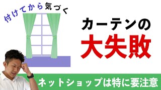 【買い直しは高くつきます】新築のカーテン選びでよくある５つの失敗例を紹介！ [upl. by Enyedy]