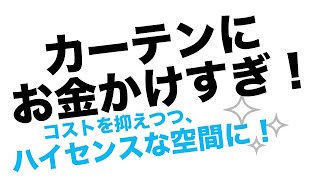 カーテン費用を抑えるコツ★おすすめカーテンとDIYについて [upl. by Bertsche867]