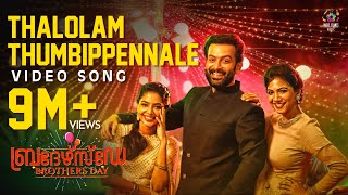 Thalolam Thumbippennale Video Song  Brothers Day  Prithviraj Sukumaran  Magic Frames [upl. by Oler12]