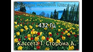 432 Гц ШЕДЕВРЫ МИРОВОЙ МУЗЫКАЛЬНОЙ КЛАССИКИ Кассета 1 А [upl. by Newbold]