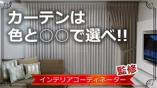 【居心地の良さ200％UP！】カーテンの選び方 リビング編 [upl. by Assiroc]