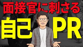 面接官が感動して採用したくなる自己PRの作り方！【解答例あり】 [upl. by Lucy281]